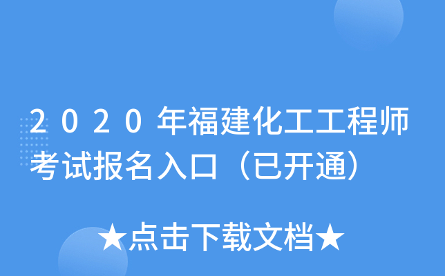 2020年福建化工工程师考试报名入口（已开通）