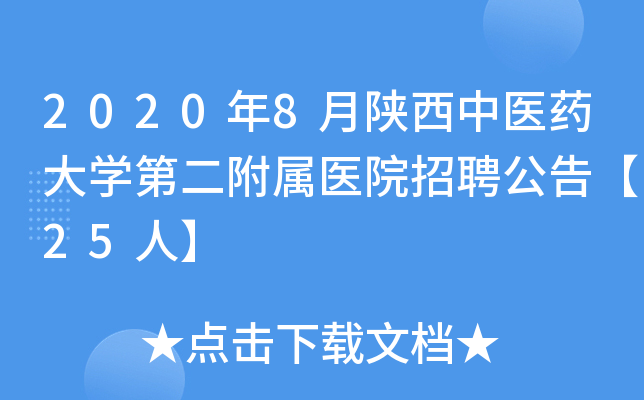 2020年8月陕西中医药大开云kaiyun(中国)第二附属医院招聘公告【25人】