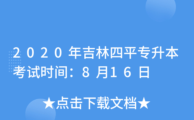 2020年吉林四平专升本考试时间：8月16日