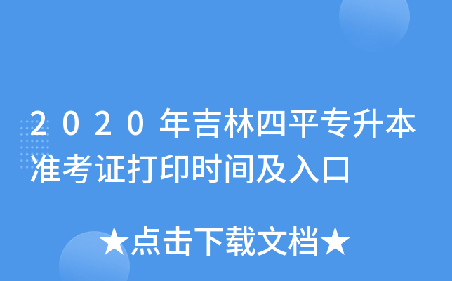 2020年吉林四平专升本准考证打印时间及入口