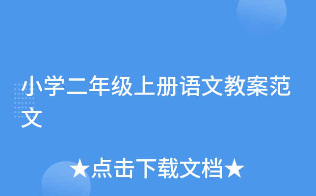 小开云kaiyun(中国)二年级上册语文教案范文