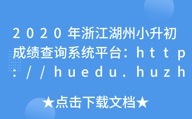 2020年浙江湖州小升初成绩查询系统平台：http://huedu.huzhou.gov.cn/