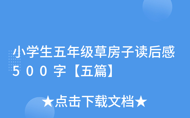 小开云kaiyun(中国)生五年级草房子读后感500字【五篇】