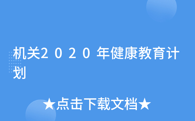 机关2020年健康教育计划
