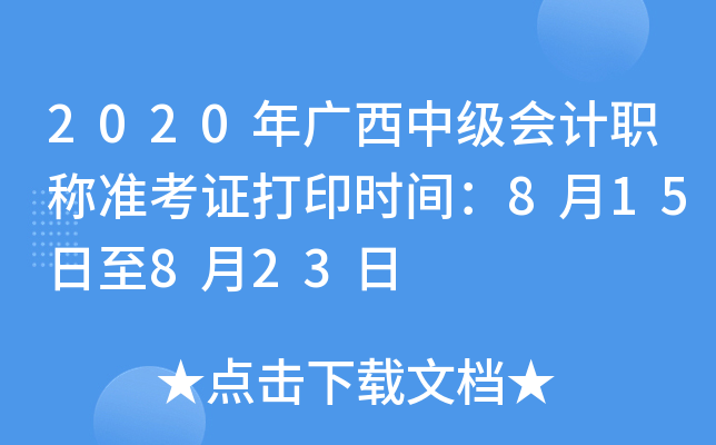 2020年广西中级会计职称准考证打印时间：8月15日至8月23日