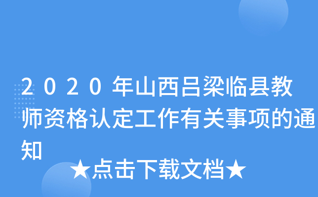 2020年山西吕梁临县教师资格认定工作有关事项的通知