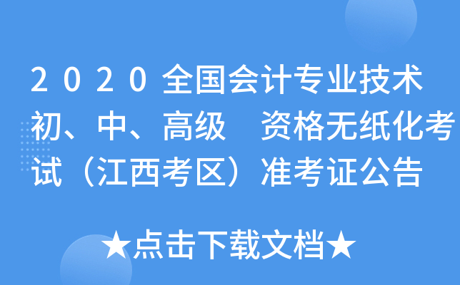 2020全国会计专业技术初、中、高级 资格无纸化考试（江西考区）准考证公告