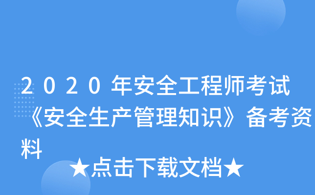 2020年安全工程师考试《安全生产管理知识》备考资料