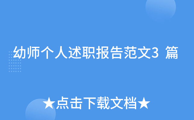 幼师个人述职报告范文3篇