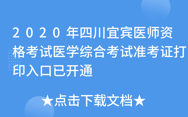 2020年四川宜宾医师资格考试医开云kaiyun(中国)综合考试准考证打印入口已开通