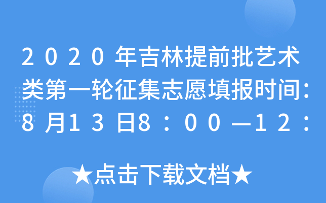 2020年吉林提前批艺术类第一轮征集志愿填报时间：8月13日8：00—12：00