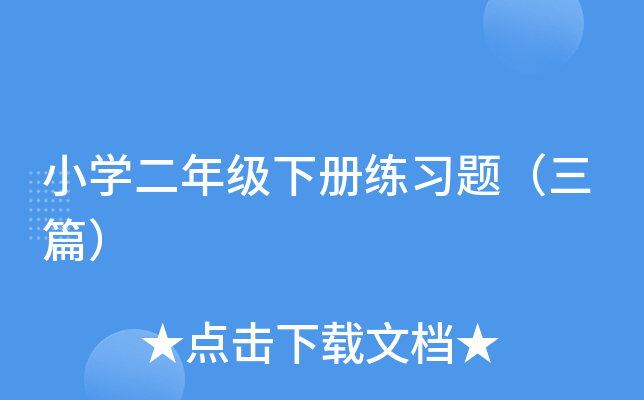 小开云kaiyun(中国)二年级下册练习题（三篇）