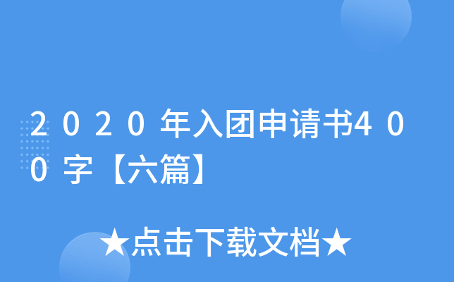 2020年入团申请书400字【六篇】