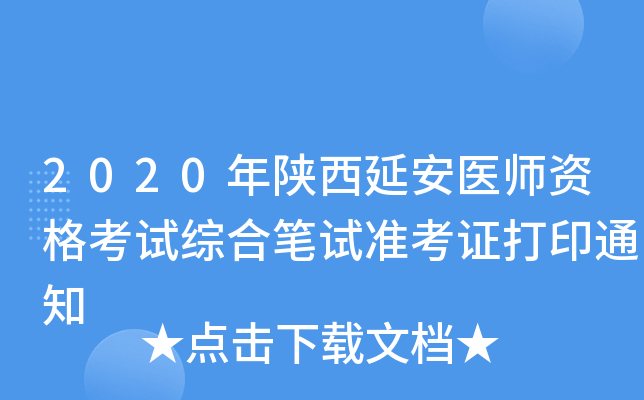 2020年陕西延安医师资格考试综合笔试准考证打印通知