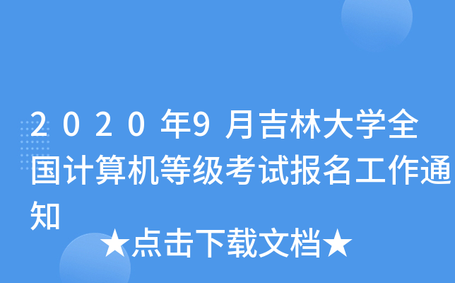 20209¼ִW(xu)ȫ(gu)Ӌ(j)C(j)ȼ(j)ԇ(bo)֪ͨ