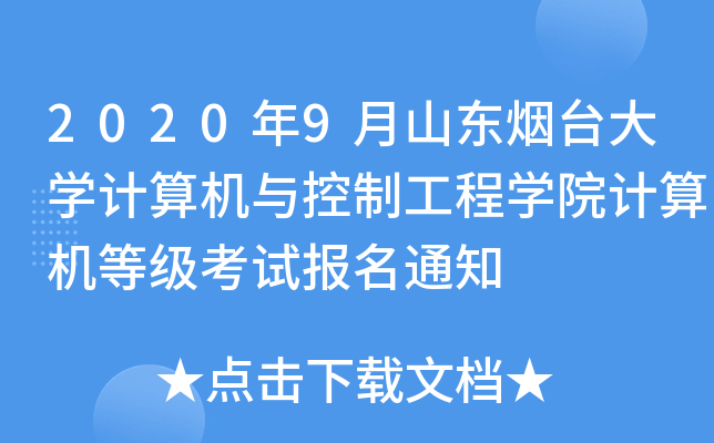 2020年9月山东烟台大开云kaiyun(中国)计算机与控制工程开云kaiyun(中国)院计算机等级考试报名通知