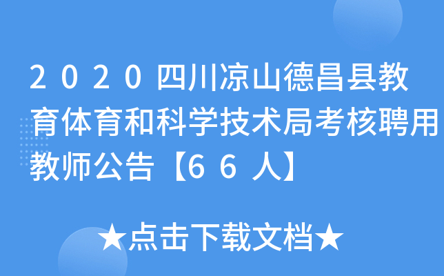 2020四川凉山德昌县教育体育和科开云kaiyun(中国)技术局考核聘用教师公告【66人】