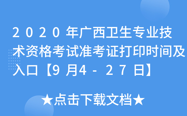 2020年广西卫生专业技术资格考试准考证打印时间及入口【9月4-27日】