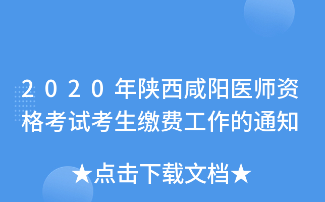 2020年陕西咸阳医师资格考试考生缴费工作的通知