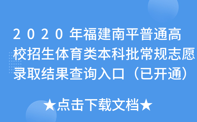2020年福建南平普通高校招生体育类本科批常规志愿录取结果查询入口（已开通）