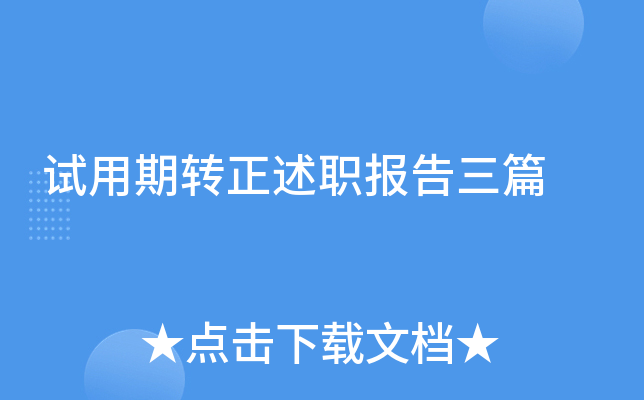 试用期转正述职报告三篇