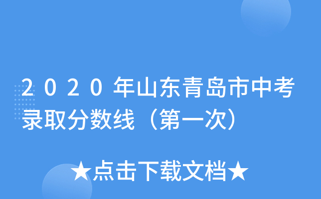 2020年山东青岛市中考录取分数线（第一次）
