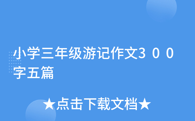 СW(xu)꼉(j)ӛ300ƪ