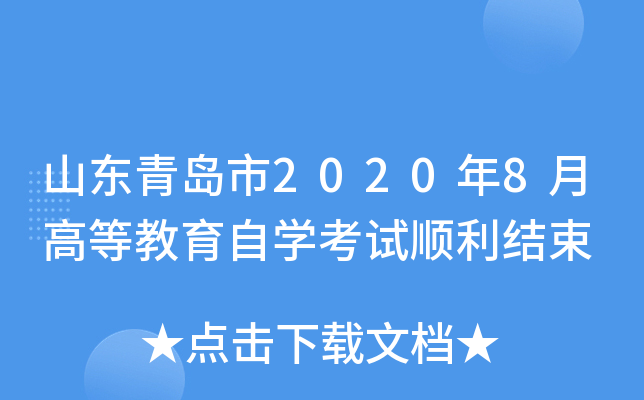 山东青岛市2020年8月高等教育自开云kaiyun(中国)考试顺利结束