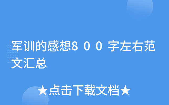 军训的感想800字左右范文汇总