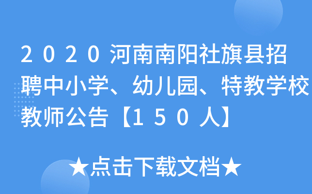 2020河南南阳社旗县招聘中小开云kaiyun(中国)、幼儿园、特教开云kaiyun(中国)校教师公告【150人】