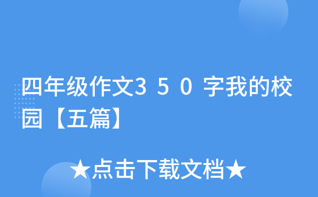 四年级作文350字我的校园【五篇】