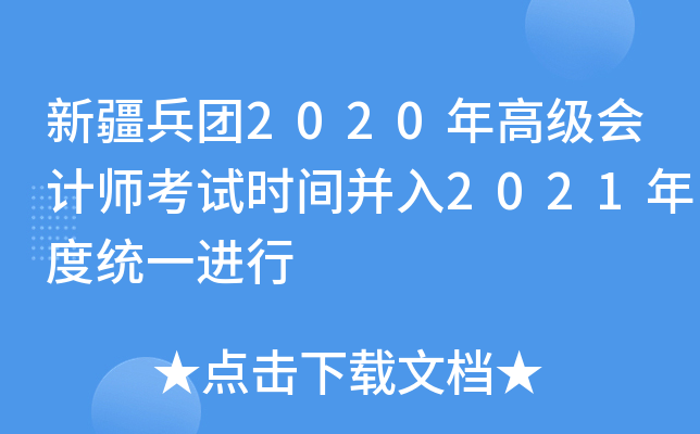 新疆兵团2020年高级会计师考试时间并入2021年度统一进行