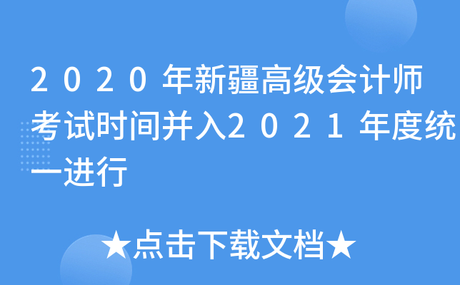 2020年新疆高级会计师考试时间并入2021年度统一进行
