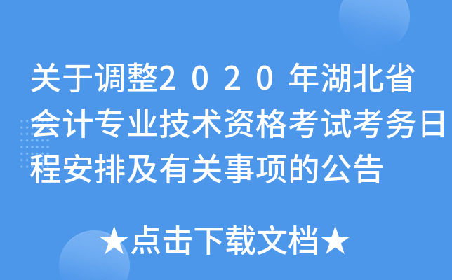 关于调整2020年湖北省会计专业技术资格考试考务日程安排及有关事项的公告