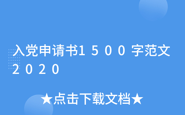 入党申请书1500字范文2020