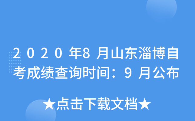 2020��8��ɽ���Ͳ��Կ��ɼ���ѯʱ�䣺9�¹���