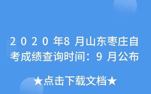 2020��8��ɽ����ׯ�Կ��ɼ���ѯʱ�䣺9�¹���