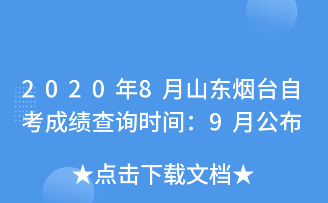 2020��8��ɽ����̨�Կ��ɼ���ѯʱ�䣺9�¹���