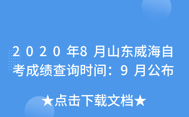 2020��8��ɽ�������Կ��ɼ���ѯʱ�䣺9�¹���