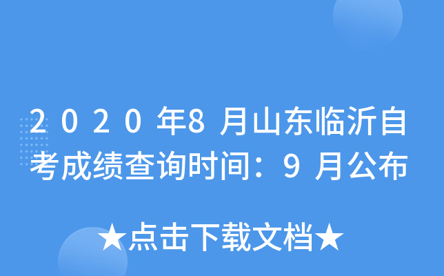 2020��8��ɽ�������Կ��ɼ���ѯʱ�䣺9�¹���