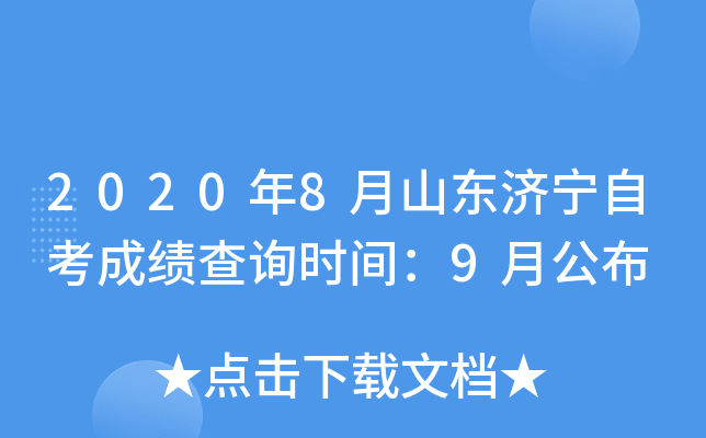 2020��8��ɽ�������Կ��ɼ���ѯʱ�䣺9�¹���