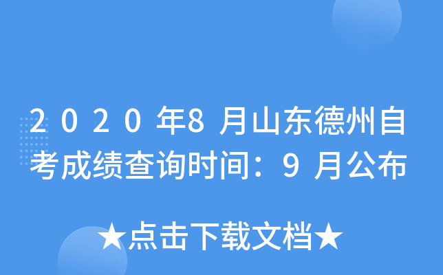 2020��8��ɽ�������Կ��ɼ���ѯʱ�䣺9�¹���