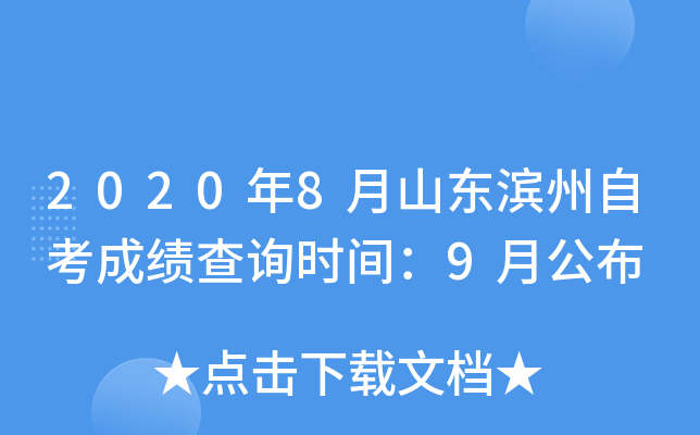 2020��8��ɽ�������Կ��ɼ���ѯʱ�䣺9�¹���