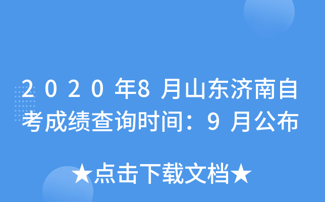 2020��8��ɽ�������Կ��ɼ���ѯʱ�䣺9�¹���