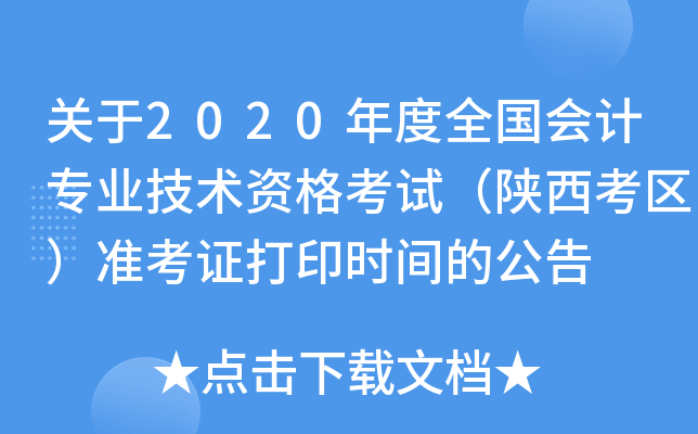 关于2020年度全国会计专业技术资格考试（陕西考区）准考证打印时间的公告