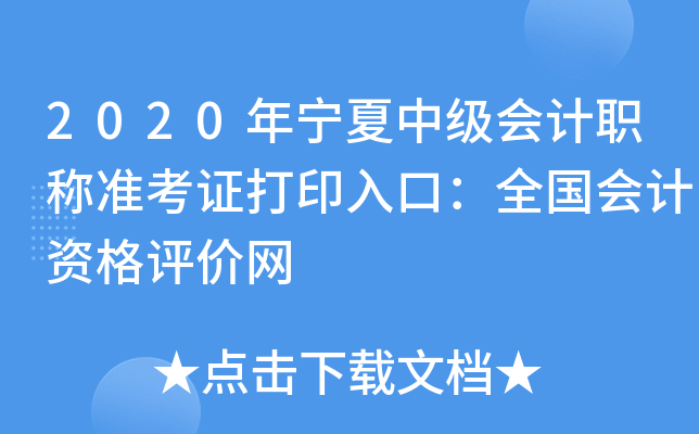 2020年宁夏中级会计职称准考证打印入口：全国会计资格评价网