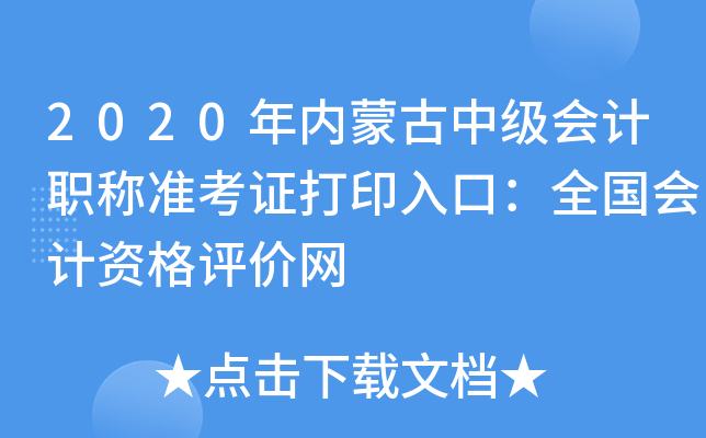 2020年内蒙古中级会计职称准考证打印入口：全国会计资格评价网