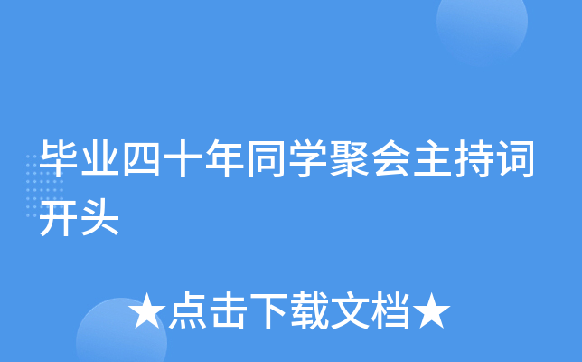 毕业四十年同开云kaiyun(中国)聚会主持词开头