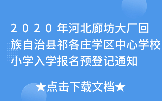 2020ӱȷSοhfW(xu)^(q)ČW(xu)УСW(xu)W(xu)(bo)A(y)ӛ֪ͨ