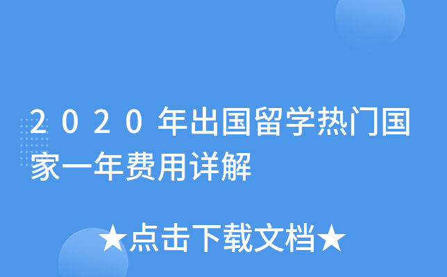 2020年出国留开云kaiyun(中国)热门国家一年费用详解
